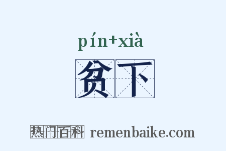 贫下是什么意思的图片